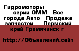 Гидромоторы Sauer Danfoss серии ОММ - Все города Авто » Продажа запчастей   . Пермский край,Гремячинск г.